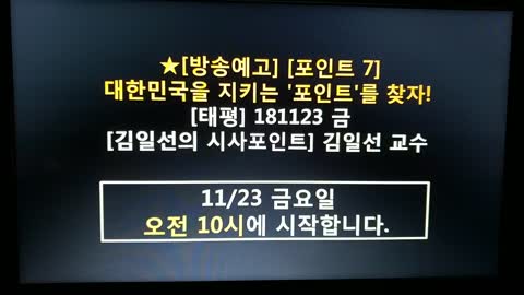 ★[방송예고] [포인트 7] 대한민국을 지키는 '포인트'를 찾자! [태평] 181123 금 [김일선의 시사포인트] 김일선 교수