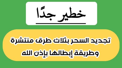 أساليب تجديد السحر و كيفية ابطالها بإذن الله
