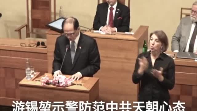 20220722 游錫堃院長受邀，捷克參議院演講！