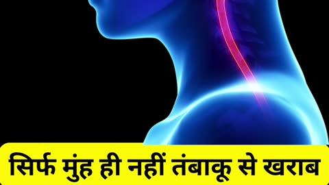 सिर्फ मुंह ही नहीं तंबाकू से खराब होते हैं शरीर के ये 12 अंग | #shorts