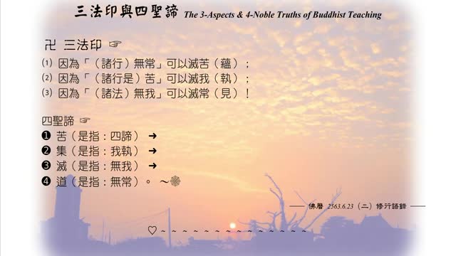 088【因為（諸行）無常可以滅苦】630623