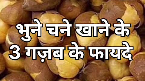 Benefits of eating roasted gram