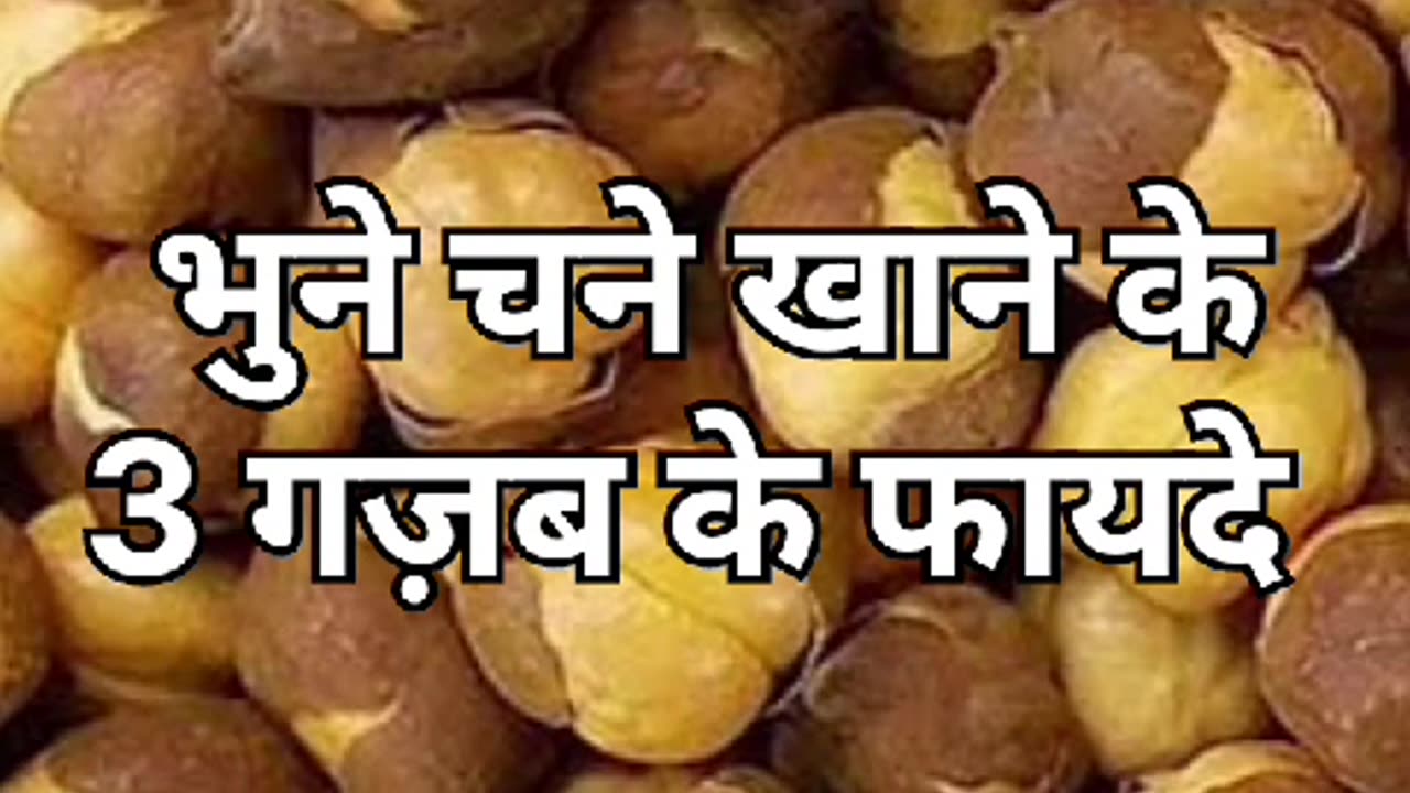 Benefits of eating roasted gram