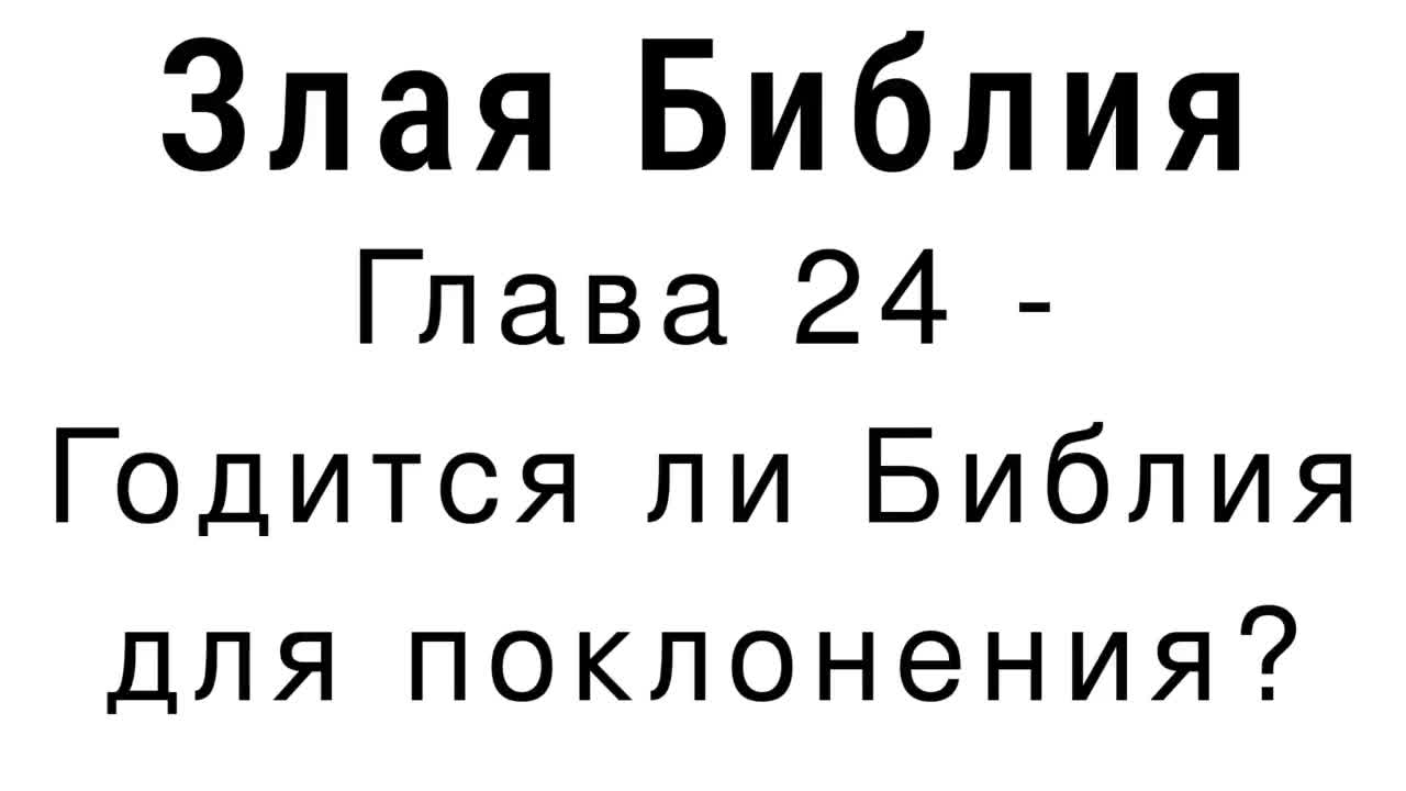 Злая Библия - Глава 24 - Годится ли Библия для поклонения?