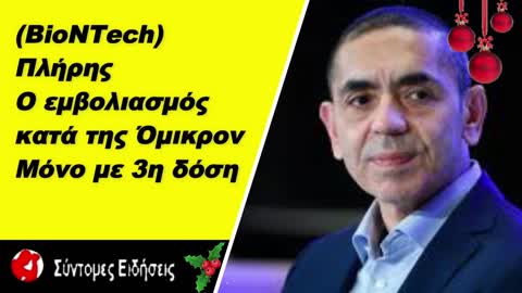 (BioNTech) Πλήρης ο εμβολιασμός κατά της Όμικρον μόνο με την 3η δόση