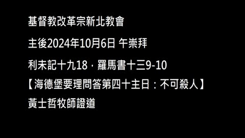 【海德堡要理問答第四十主日：不可殺人】