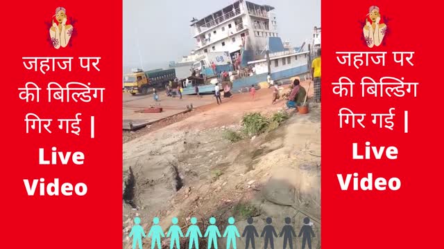 Ship Building Collapsed Live Video !! जहाज पर की बिल्डिंग गिर गई