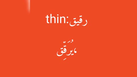 Thin معنى كلمة