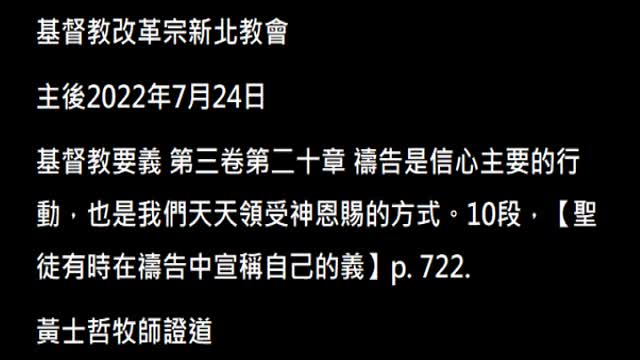 【聖徒有時在禱告中宣稱自己的義】