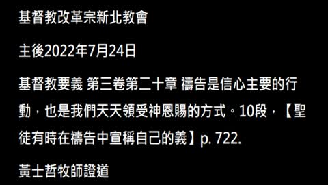 【聖徒有時在禱告中宣稱自己的義】