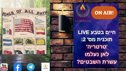 חיים בטבע LIVE תוכנית מס' 2 - טרטריה או 'לאן נעלמו עשרת השבטים'?