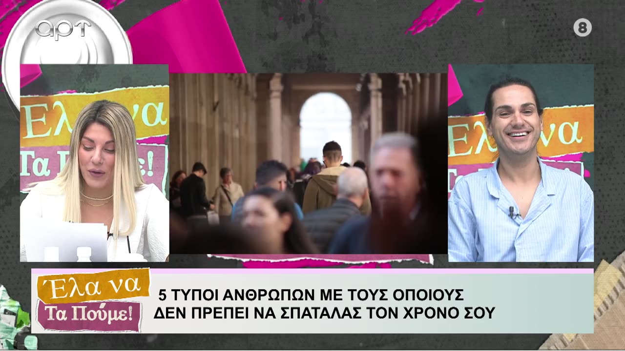 ΕΛΑ ΝΑ ΤΑ ΠΟΥΜΕ 05-09-2024