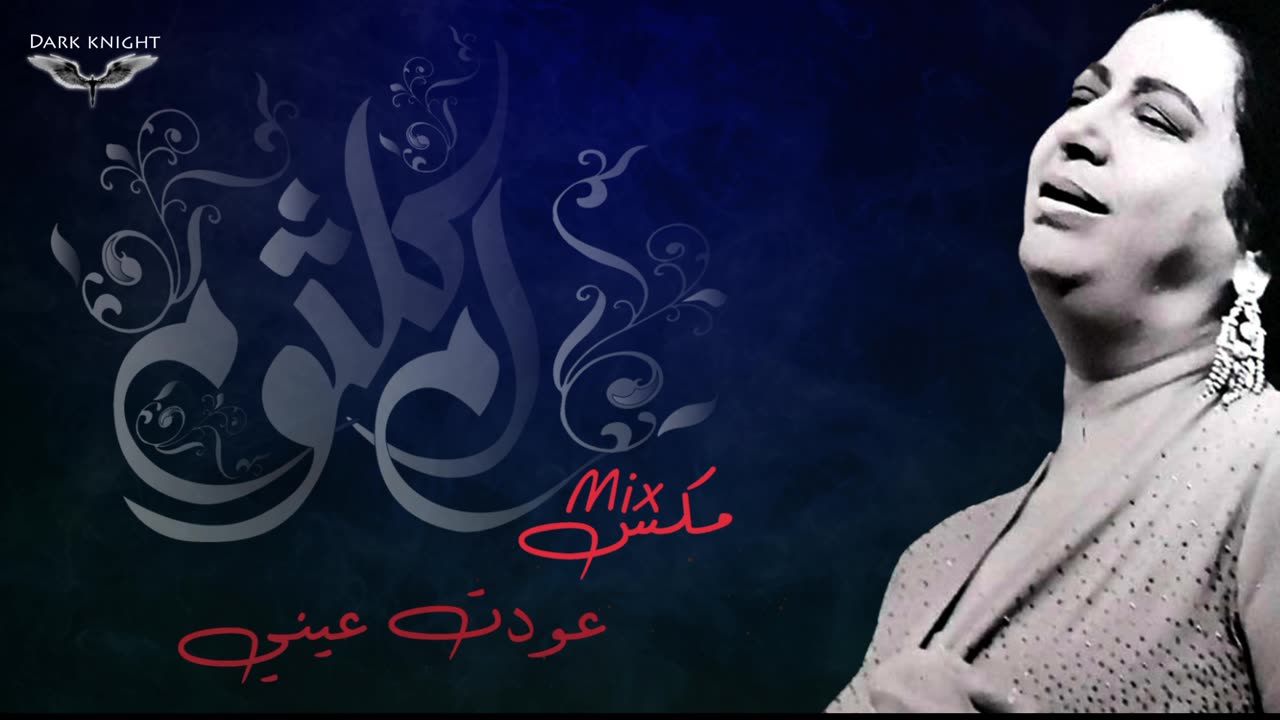 umm kulthum mix - ام كلثوم مكس