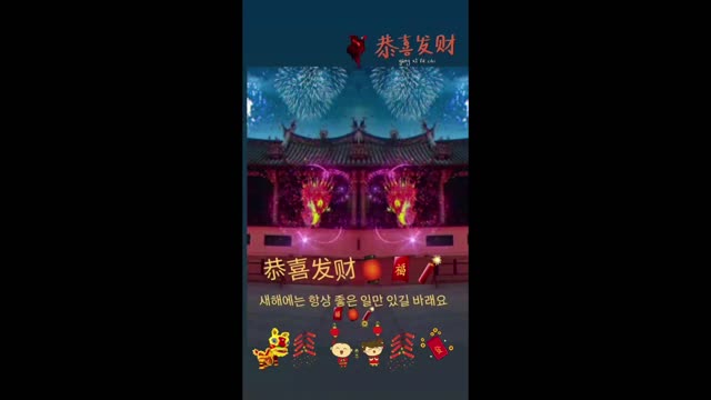 恭喜发财🏮🧨🧧 새해에는 항상 좋은 일만 있길 바래요🧧🏮🧨
