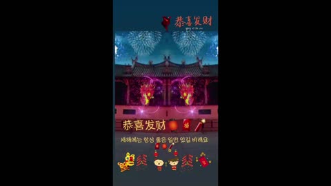 恭喜发财🏮🧨🧧 새해에는 항상 좋은 일만 있길 바래요🧧🏮🧨