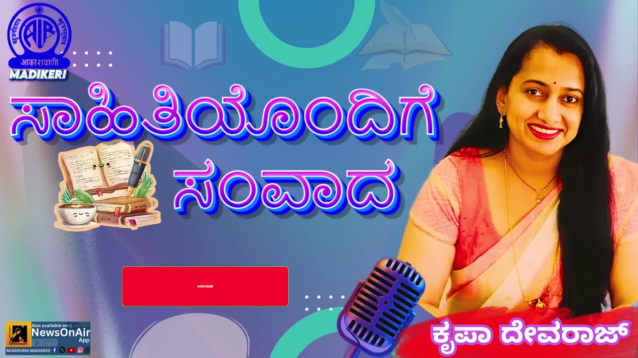 SAHITHIYONDIGE SAMVADA ( ಸಾಹಿತಿಯೊಂದಿಗೆ ಸಂವಾದ ) | KRUPA DEVARAJ