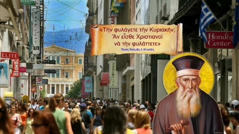 ΕΑΝ ΕΙΣΤΕ ΧΡΙΣΤΙΑΝΟΙ ΝΑ ΦΥΛΑΞΕΤΕ ΤΗΝ ΚΥΡΙΑΚΗ ΚΑΙ ΟΛΕΣ ΤΙΣ ΑΡΓΙΕΣ ΜΕ ΤΟ ΠΑΤΡΙΟ ΠΑΝΤΑ...