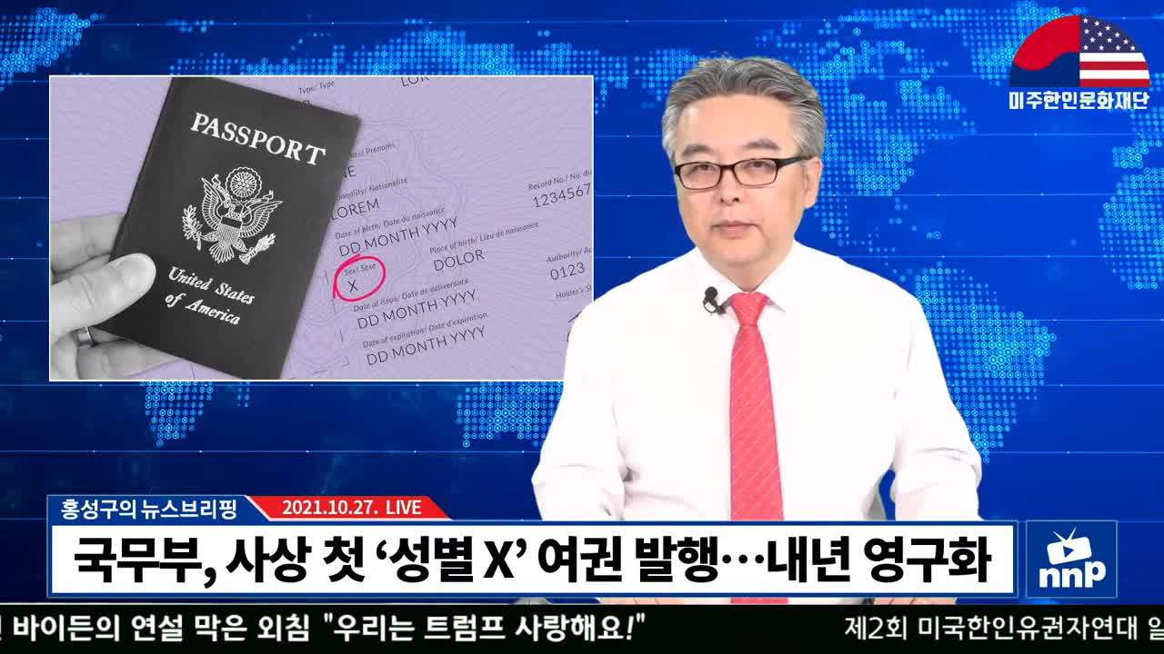 국무부, 사상 첫 ‘성별 X’ 여권 발행…내년 영구화될 듯