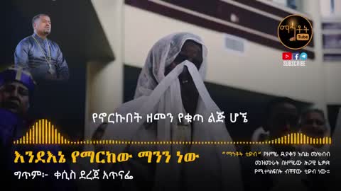 የንስሃ መዝሙር እንደ እኔ የማርከው ማንን ነው ?