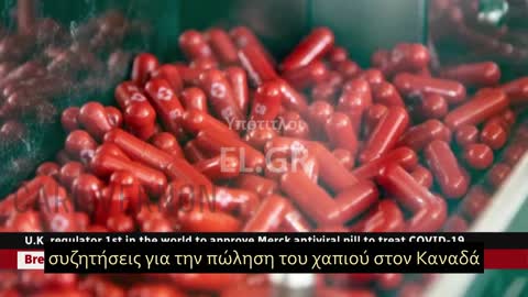 το Ηνωμένο Βασίλειο εγκρίνει το Merck Pill