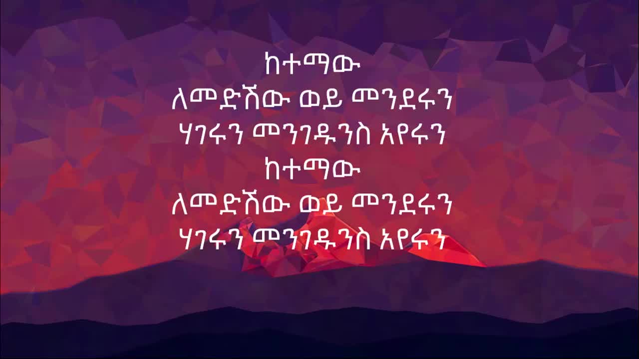 Tewodros Tadesse ketemaw ቴወድሮስ ታደሰ ከተማው Ethiopian music(lyrics)