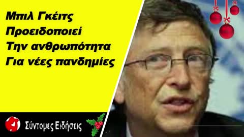 Γκέιτς Τα σημερινά εμβόλια δεν σταματούν τη μετάδοση του κορωνοϊού