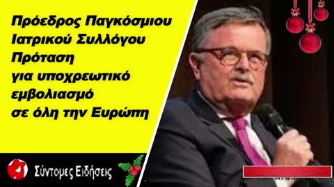 Πρόεδρος Παγκόσμιου Ιατρικού Συλλόγου Πρόταση για υποχρεωτικό εμβολιασμό σε όλη την Ευρώπη