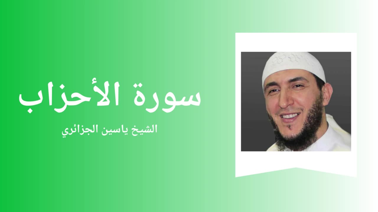 Surah Al-Ahzab - Sheikh Yassine Al Djazairi