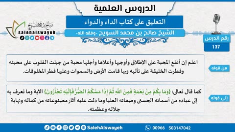 التعليق على كتاب الداء والدواء - 137