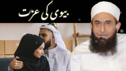 Biwi Ki Izzat -- بیوی کی عزت-- Maulana Tariq Jameel Bayan | #islamicvideos | islamic waves