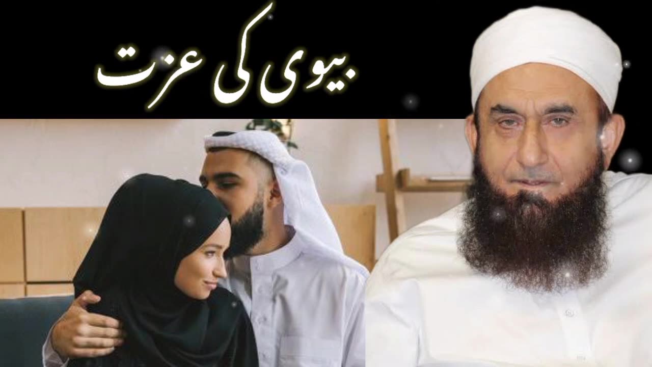 Biwi Ki Izzat -- بیوی کی عزت-- Maulana Tariq Jameel Bayan | #islamicvideos | islamic waves