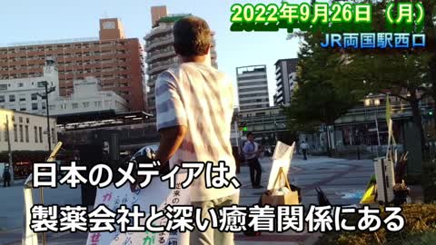 「ガンと食の問題」についての演説【両国駅西口 2022年9月26日（月）】