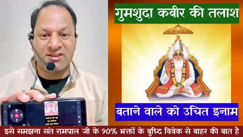 गुमशुदा कबीर जी की तलाश - बताने वाले को उचित इनाम | Jan 2024