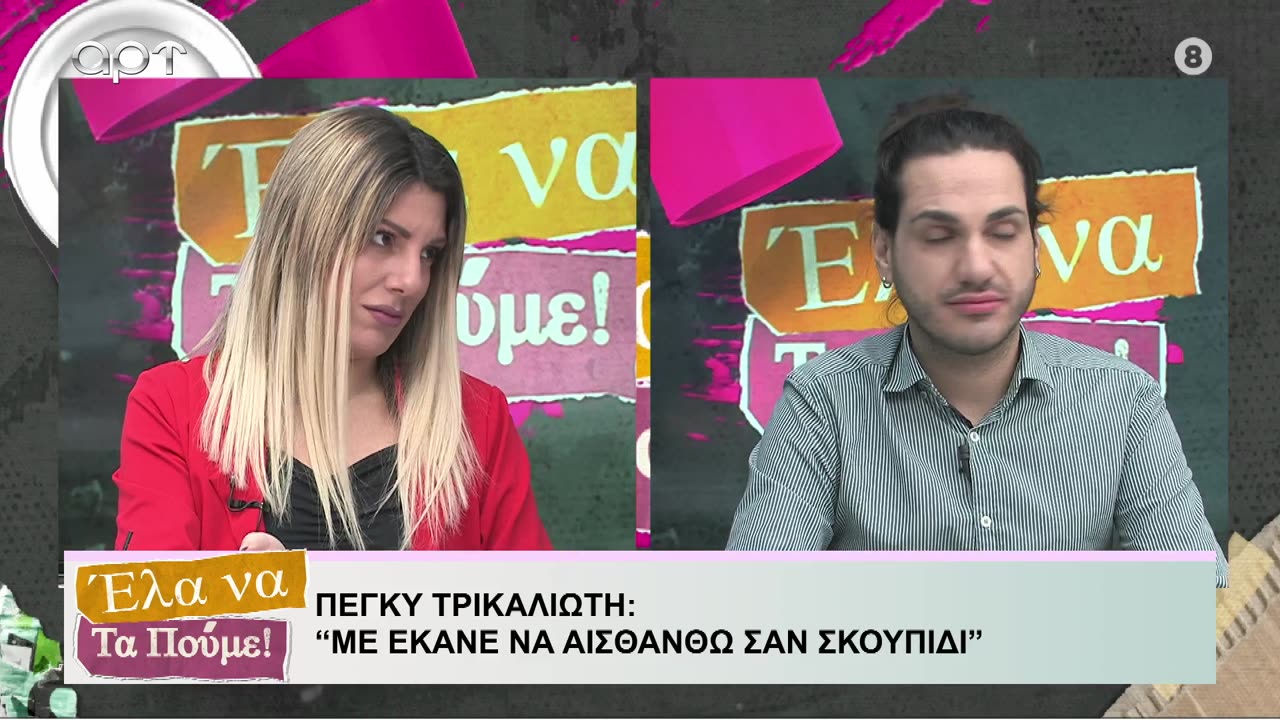 ΕΛΑ ΝΑ ΤΑ ΠΟΥΜΕ 08/11/24