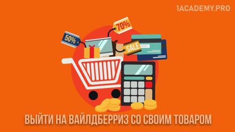 Выйти на вайлдберриз со своим товаром. Пошаговое руководство для начинающих предпринимателей.