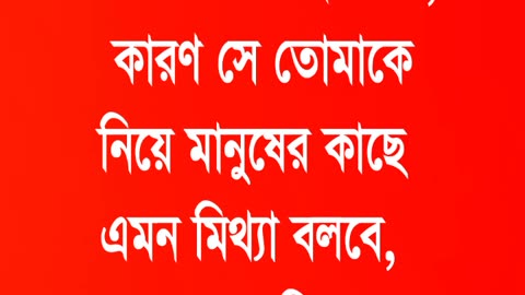 সে এমন মিথ্যা বলবে।