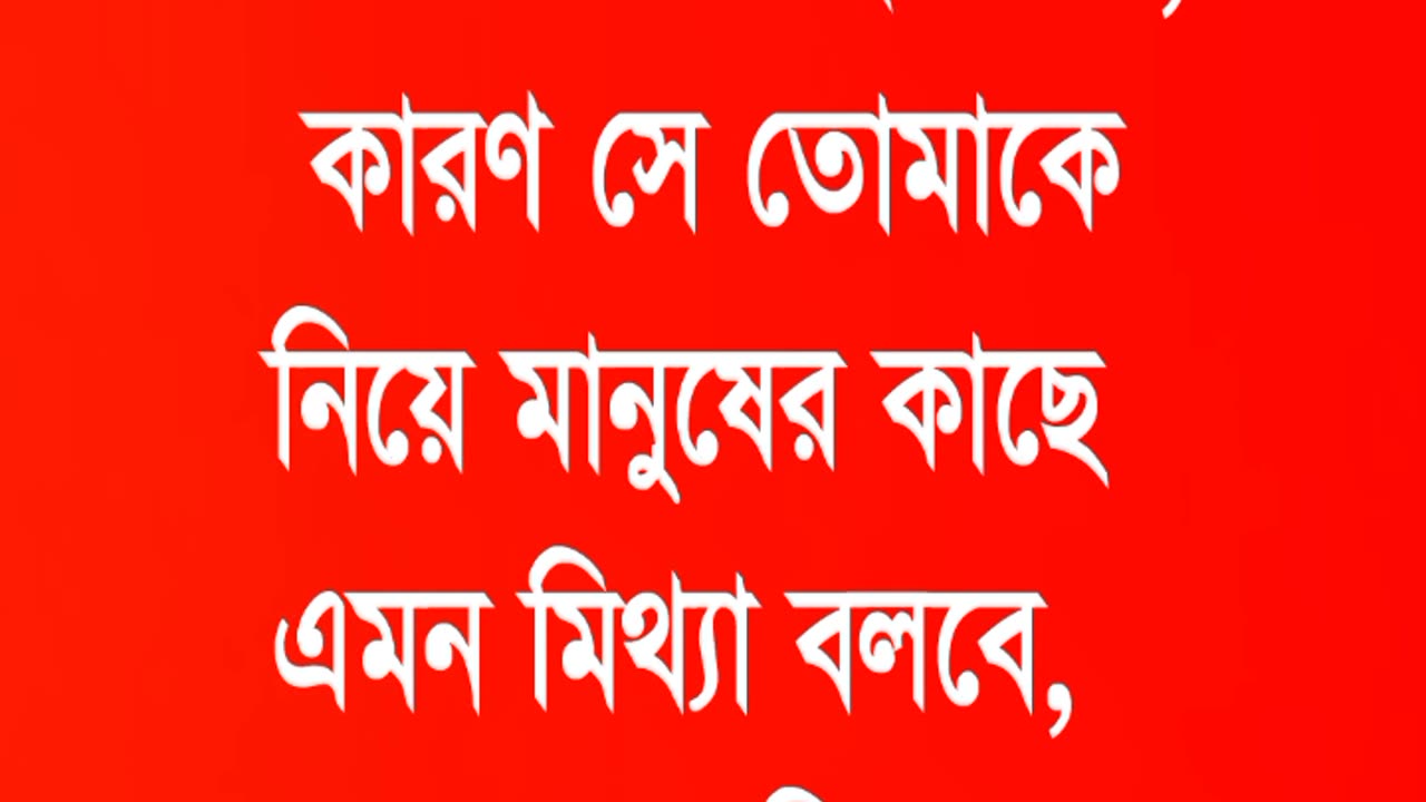 সে এমন মিথ্যা বলবে।