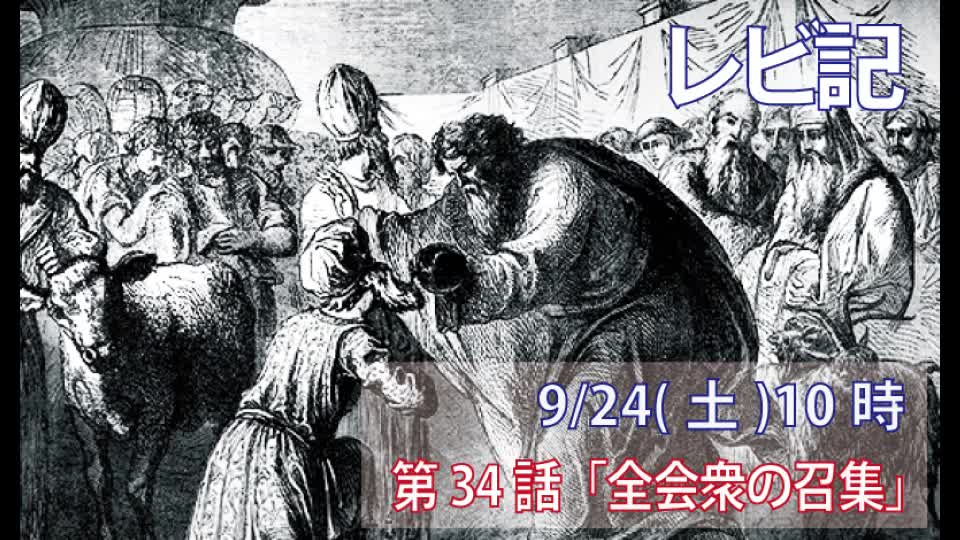 ｢全会衆の召集｣(レビ8.1-5)みことば福音教会2022.9.24(土)