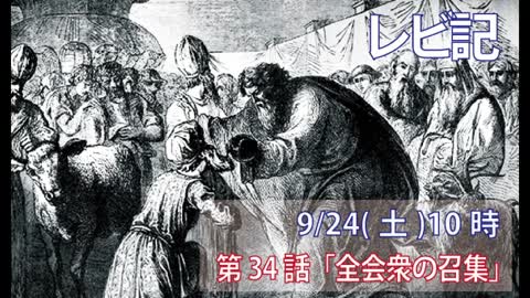 ｢全会衆の召集｣(レビ8.1-5)みことば福音教会2022.9.24(土)