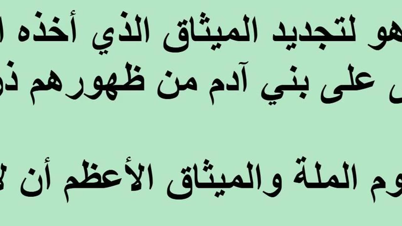 يوم عرفة هو لتجديد الميثاق الذي أخذه الله سبحانه وتعالى على بني آدم من ظهورهم ذريتهم