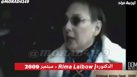 الدكتورة ريما لايبو في 2009قالت حرفيأ ماذا سيحدث اليوم بدقة تامة - الجزء الأول