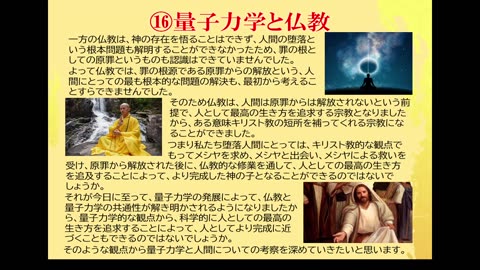 新生・ReBirth(８)第四段階 量子の時代4・量子力学と宗教.2024.0616. S講師