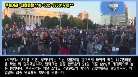 20211212_[펌] [예레미TV] [#288] 충격! 접O률 ‘EU 최하위권’ 루마니아에 무슨 일이!!-루마니아 시민들 역대 최대 규모의 야간 시위!
