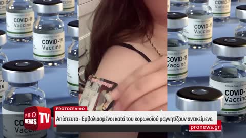 Απίστευτο - Εμβολιασμένοι κατά του κορωνοϊού μαγνητίζουν αντικείμενα