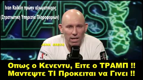 Ivan Raiklin👉πρωην αξιωματουχος🔥(#Στρατιωτικη Υπηρεσια Πληροφοριων ΗΠΑ)🇺🇸.