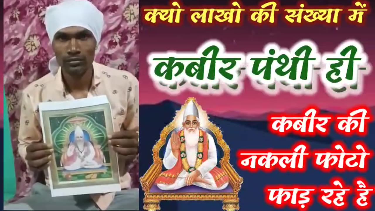 आखिर क्यों लाखो की संख्या मैं कबीर पंथी (रामपाल जी के भगत) ही नकली कबीर की फोटो फाड़ रहे है