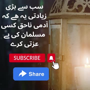 ھمارے پیارے نبی نے فرمایا سب سے بڑی زیادتی یہ ھے کہ آدمی ناحق کسی مسلمان کی بے عزتی کرے