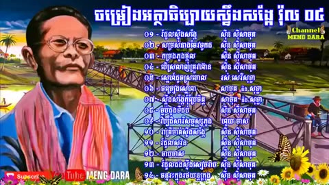 ចម្រៀងអត្ថាធិប្បាយស្ទឹងសង្កែ ភាគទី ០៤