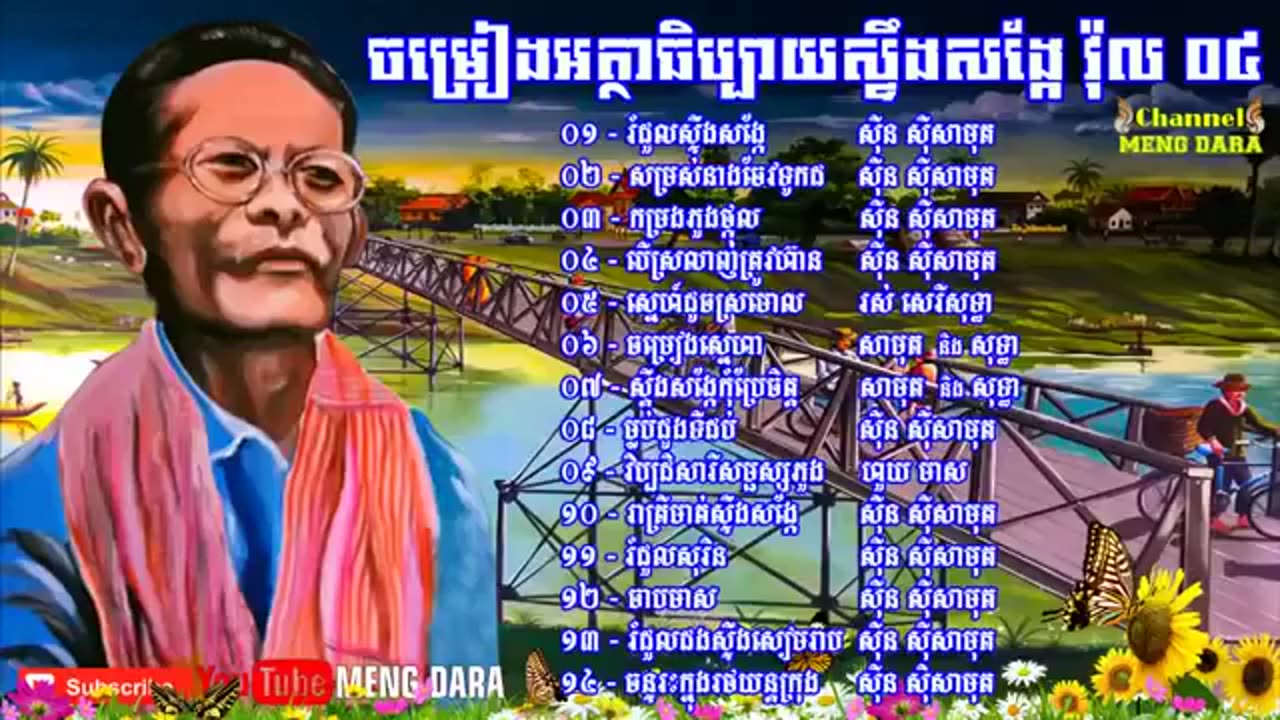 ចម្រៀងអត្ថាធិប្បាយស្ទឹងសង្កែ ភាគទី ០៤