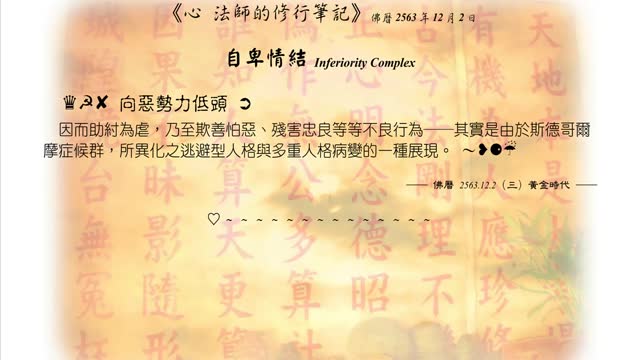 565【向惡勢力低頭是多重人格病變的一種展現】631202